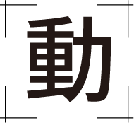 動