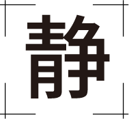 静